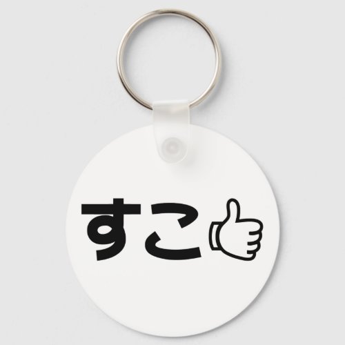 Suko すこ Japanese Like Internet Slang Keychain