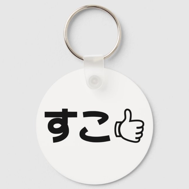 Suko すこ Japanese Like Internet Slang Keychain (Front)