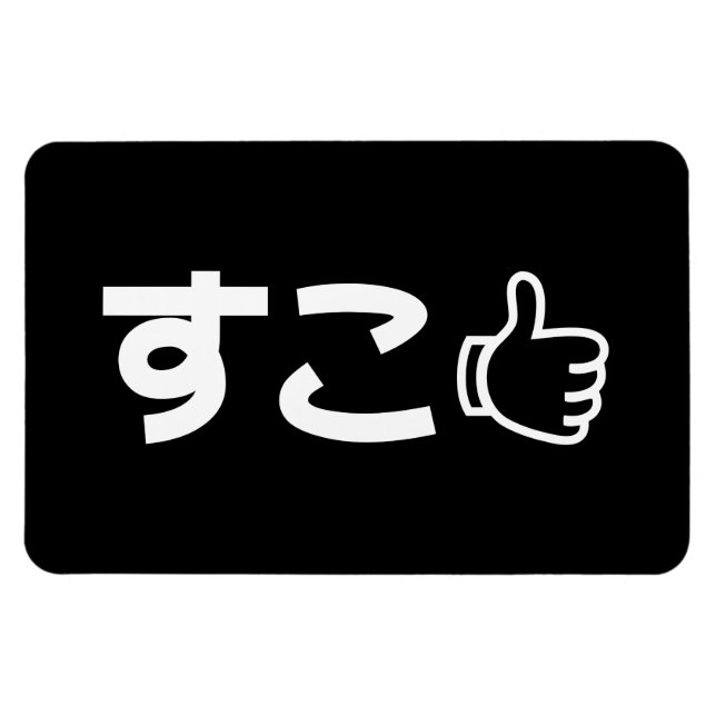 Suko すこ Japanese Like Internet Slang Magnet (Horizontal)