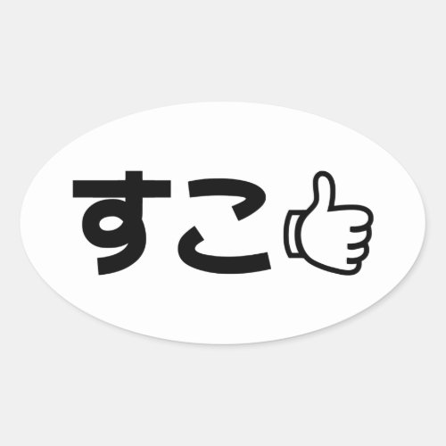 Suko すこ Japanese Like Internet Slang Oval Sticker