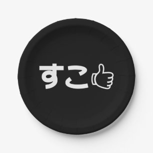 Suko すこ Japanese Like Internet Slang Paper Plates