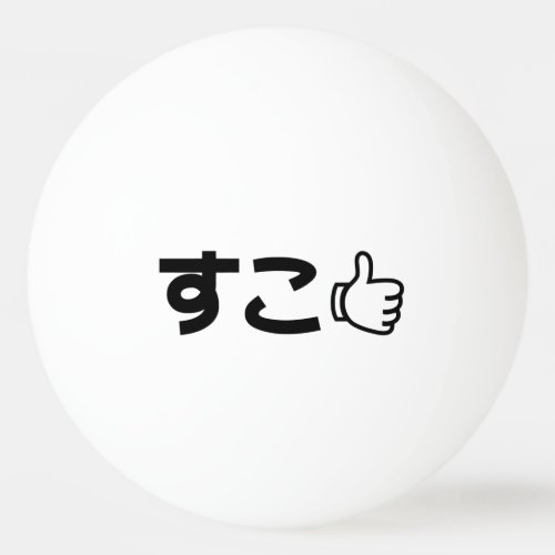 Suko すこ Japanese Like Internet Slang Ping Pong Ball