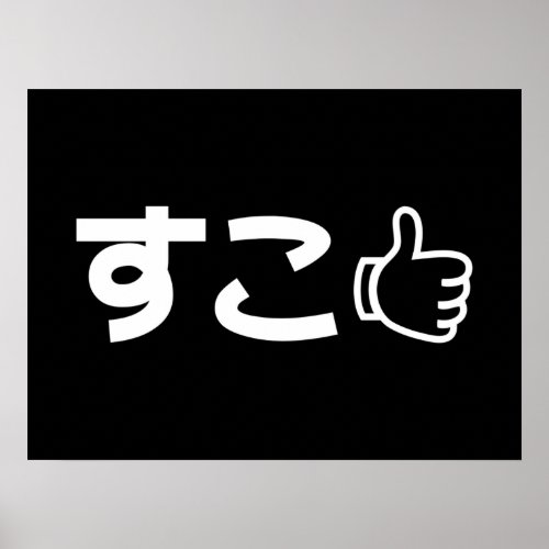 Suko すこ Japanese Like Internet Slang Poster