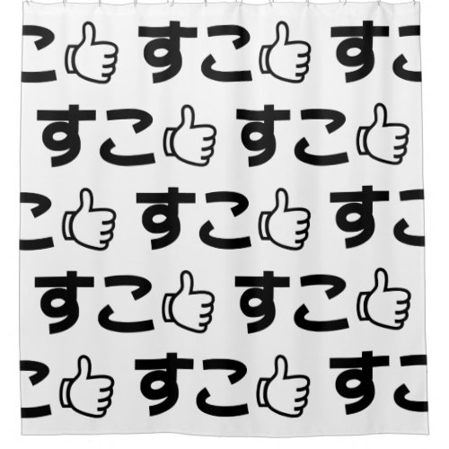 Suko すこ Japanese Like Internet Slang Shower Curtain