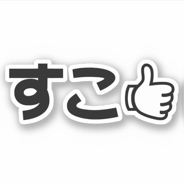 Suko すこ Japanese Like Internet Slang Sticker (Front)