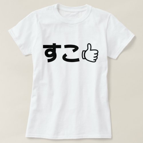 Suko すこ Japanese Like Internet Slang T_Shirt