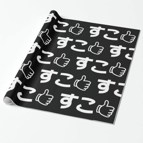 Suko すこ Japanese Like Internet Slang Wrapping Pape Wrapping Paper