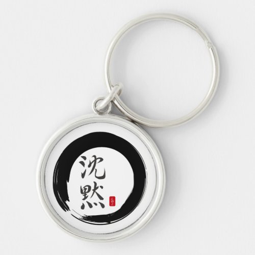 Sumi Circle with Silence Calligraphy Keychain