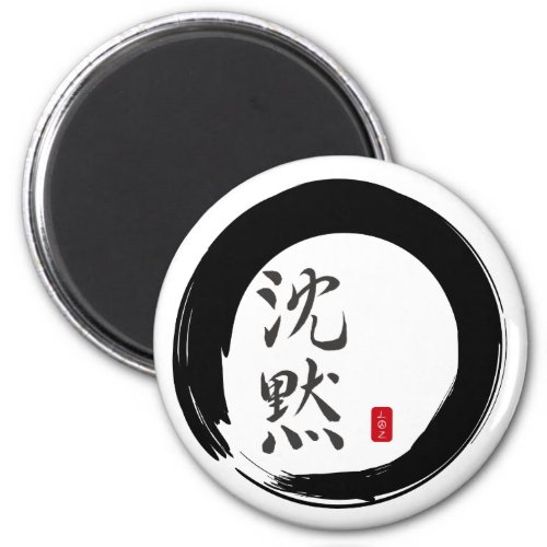 Sumi Circle with Silence Calligraphy Magnet