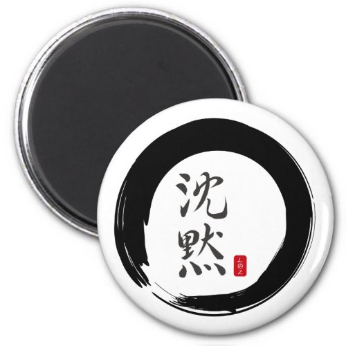 Sumi Circle with Silence Calligraphy Magnet