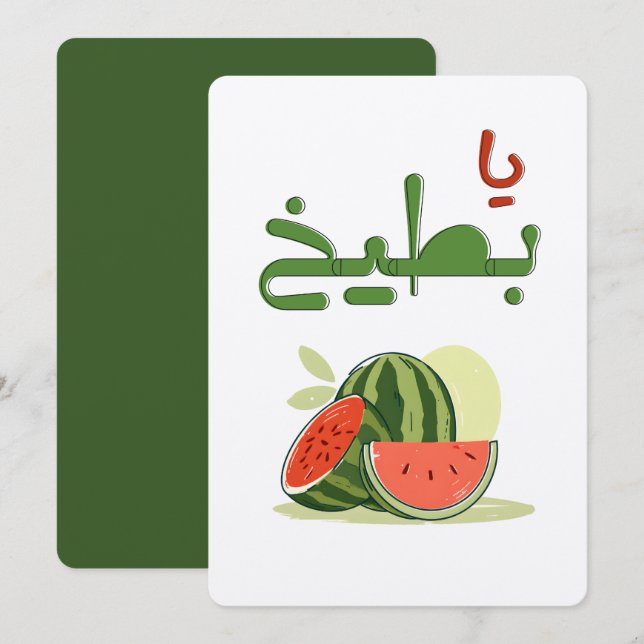 Summer Watermelon Yaaa Battiikh- عالسكين يا بطيخ Invitation (Front/Back)