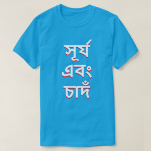 sun and moon in Bengali (সূর্য এবং চাদঁ) T-Shirt