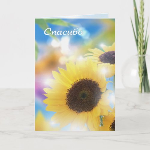 Sunflower Thank you Card in Russian