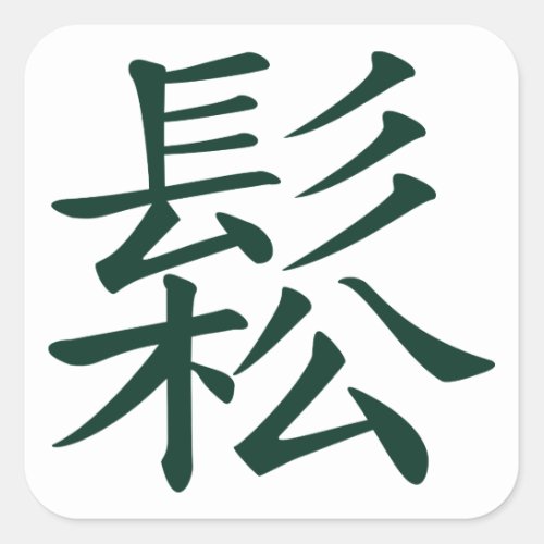 Sung _ Chinese Tai Chi meaning flowing relaxed Square Sticker