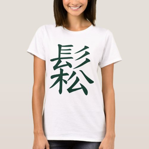 Sung _ Chinese Tai Chi meaning flowing relaxed T_Shirt