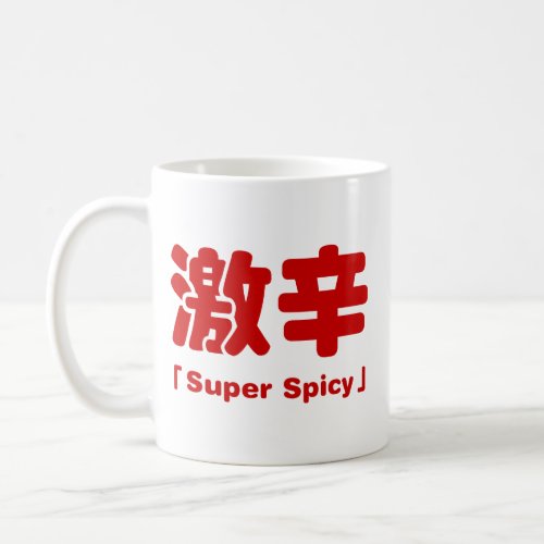 Super Spicy æè Coffee Mug