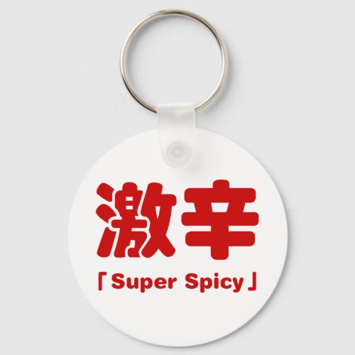 Super Spicy æè Keychain