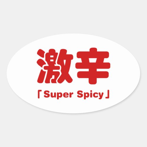 Super Spicy æè Oval Sticker