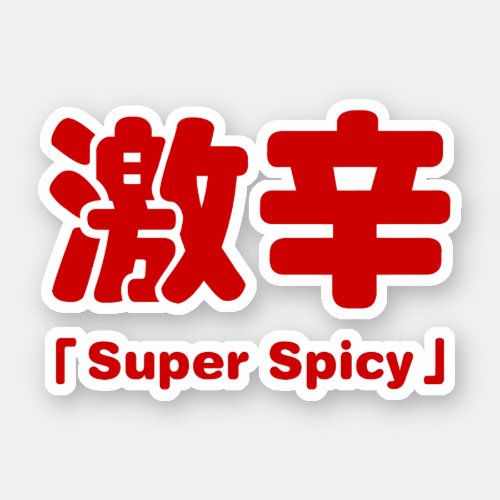 Super Spicy æè Sticker