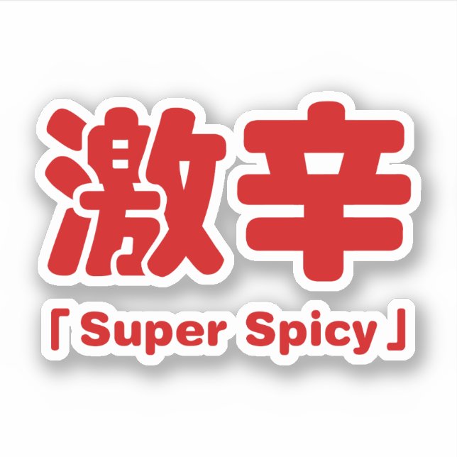 Super Spicy 激辛 Sticker (Front)