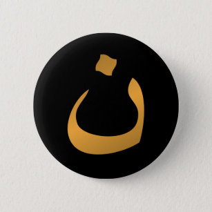 Support Christians! Arabic Letter "N" Nun Button