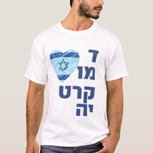 Support israeli democracy _ democtratia T_Shirt