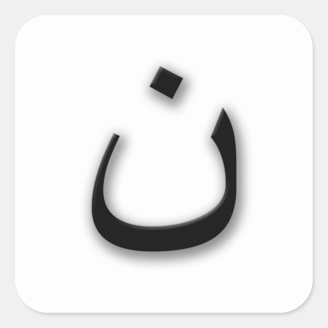 Support Persecuted Christians w/Arabic Nun Square Sticker (Front)