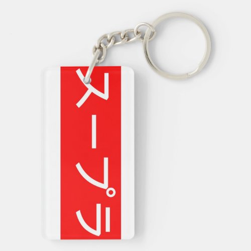 Supra In Japanese Writing Keychain