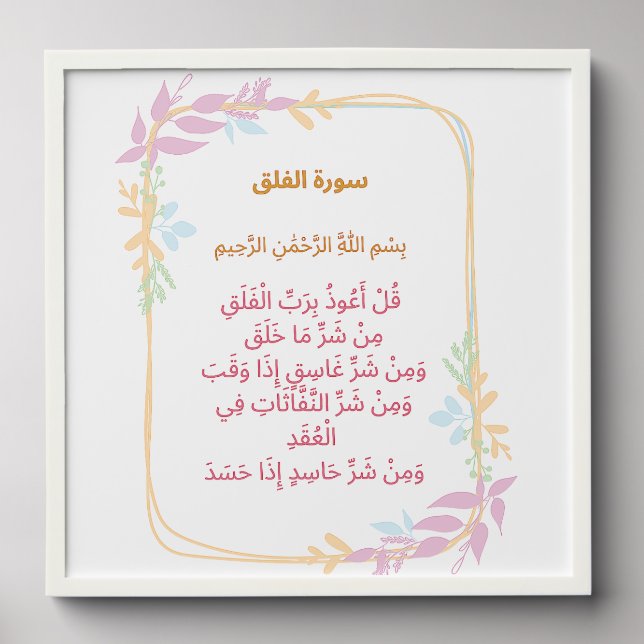 Surah Al-Falaq Wall Print – Pastel Border Calm Peel And Stick Photo Tile (Front Set)