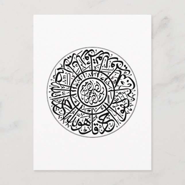 Surah Al Ikhlas Arabic Calligraphy Quran Verses Postcard (Front)