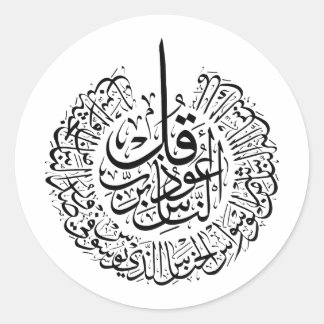 Surah an nas, 4 Quls, Black Arabic Calligraphy Classic Round Sticker