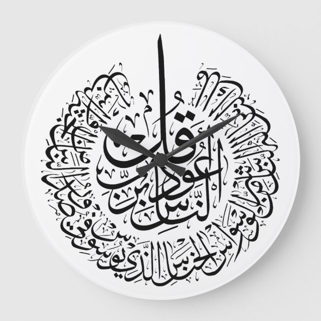 Surah an nas, 4 Quls, Black Arabic Calligraphy Large Clock (Front)