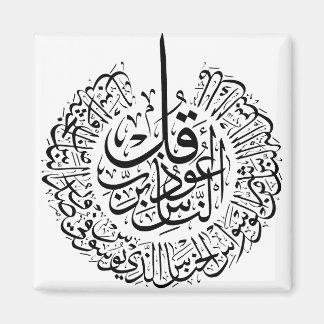Surah an nas, 4 Quls, Black Arabic Calligraphy Magnet