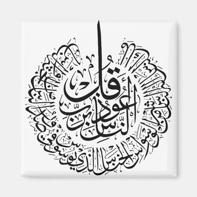 Surah an nas, 4 Quls, Black Arabic Calligraphy Magnet (Front)
