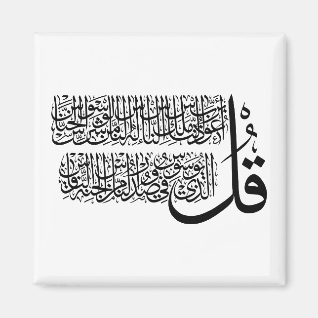 Surah An Nas islamic Art  Magnet (Front)