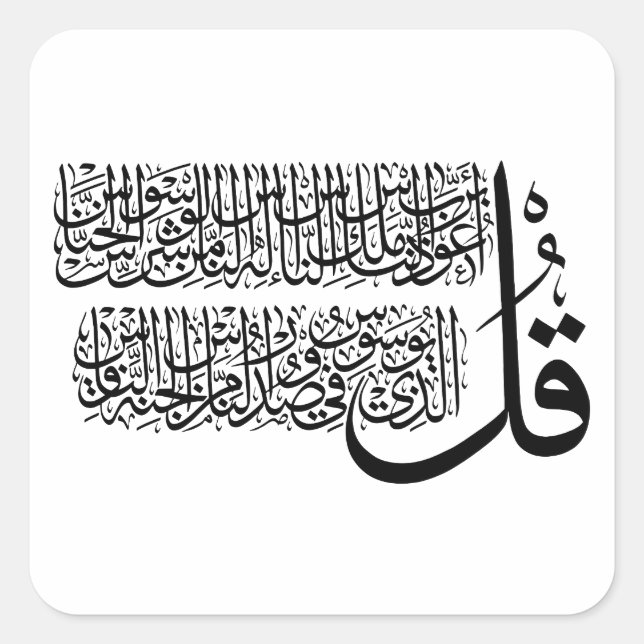 Surah An Nas islamic Art Square Sticker (Front)
