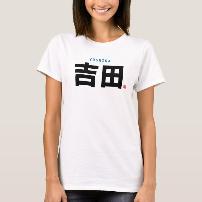 kanji family name - Yoshida - T-Shirt (Front)