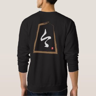 kanji [Shogi] 歩兵, Fuhyō Sweatshirt