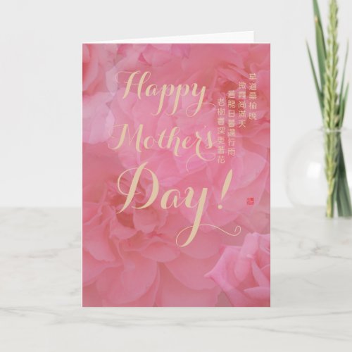 Sweet Chinese Poem Pink Rose Floral Mothers Day Card