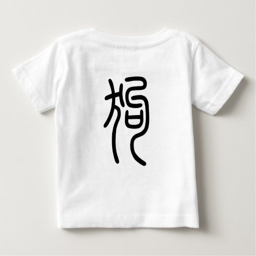 T_shirt representing the Chinese character for the