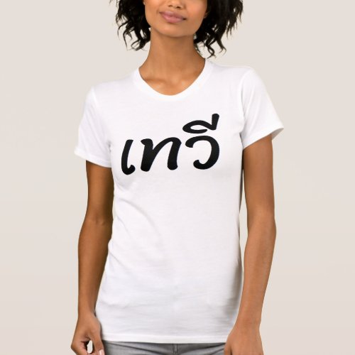 T Shirt white imprint Goddess in Thai language T_Shirt