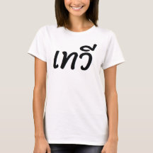 T Shirt with imprint "Goddess" in Thai