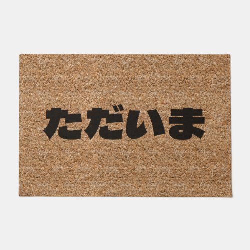 Tadaima Japanese Im Home Hiragana Coir Texture Doormat