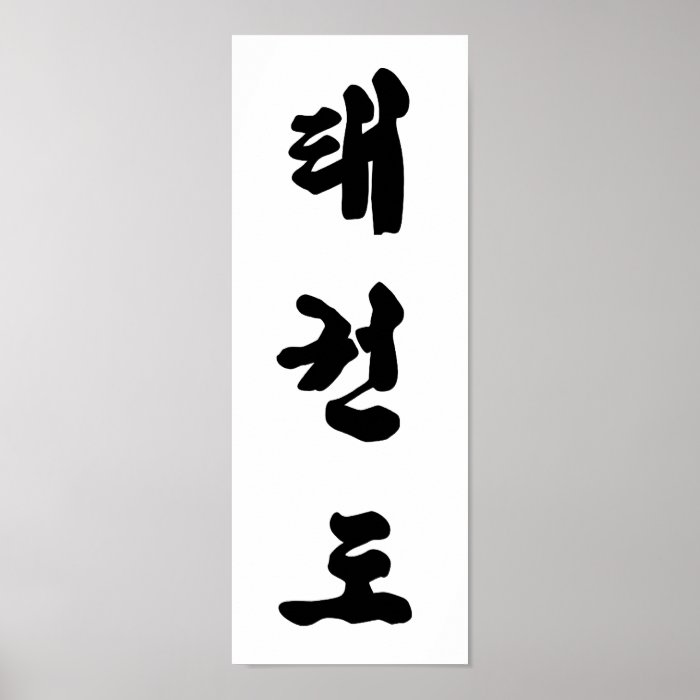 Tae Kwon Do Print