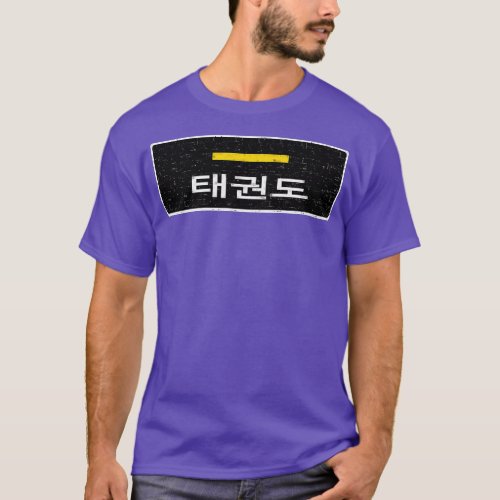 Taekwondo 1st Dan gold with Korean text  T_Shirt