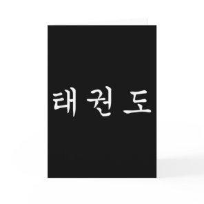 Taekwondo Martial Arts, Korean Language Card