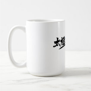 Tai Chi kung fu(功夫) Coffee Mug