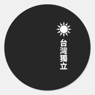 Taiwan Independence Classic Round Sticker