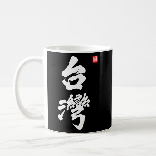 Taiwan Roc Formosa Republic Of China Chinese Pride Coffee Mug