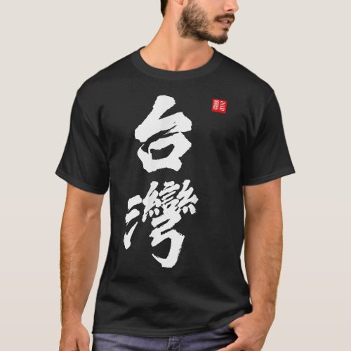 Taiwan Roc Formosa Republic of China Chinese Pride T_Shirt